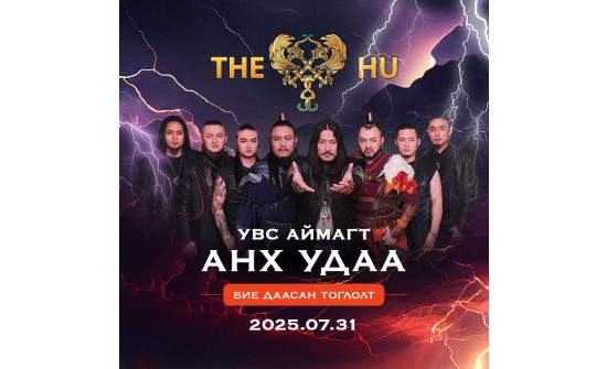 “The Hu” хамтлагийн тоглолт Увс аймагт долоодугаар сарын 31-нд болно