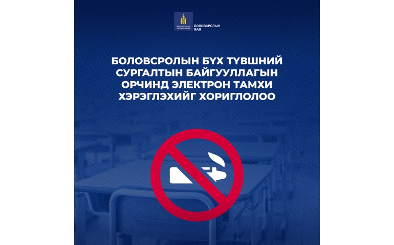 Сургуулийн орчинд электрон тамхи хэрэглэхийг хориглолоо