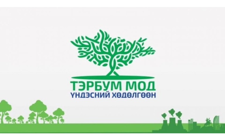“Тэрбум мод” хөдөлгөөний тухай Хятадын хэвлэлд