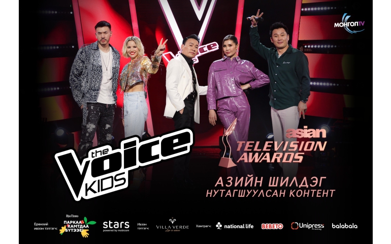 "Монгол" телевизийн "The Voice kids" шоу Азийн телевизүүдийн наадмаас шагнал хүртлээ