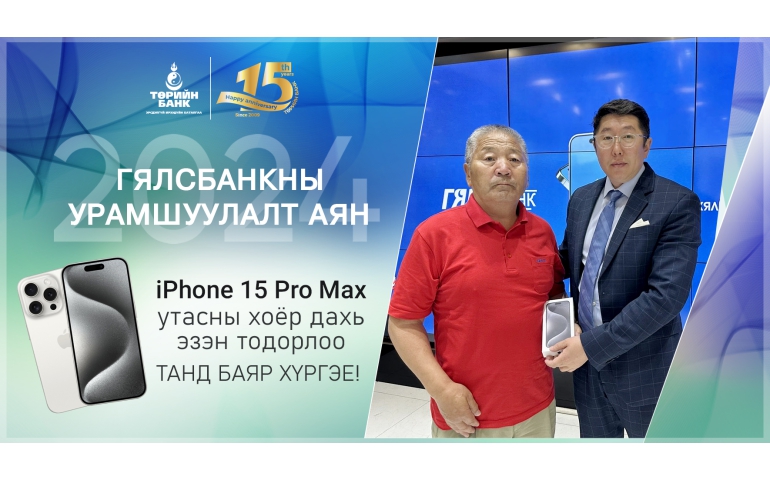Төрийн банкны Гялсбанк урамшуулалт аяны хоёр дахь “iPhone15 Pro Max” утасны эзэн тодорлоо