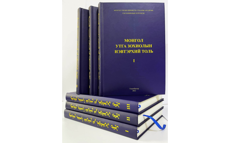 Монгол утга зохиолын гурван боть нэвтэрхий толь хэвлэгдэв